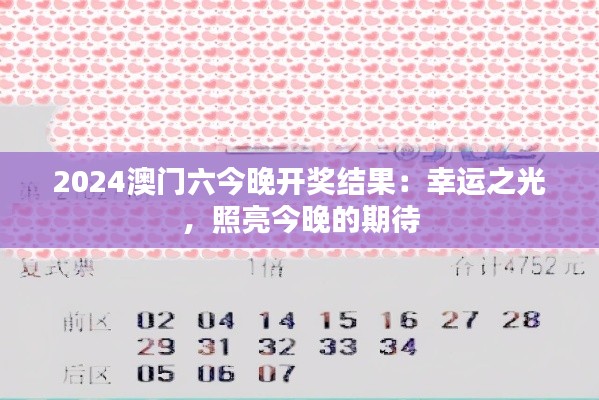 2024澳门六今晚开奖结果：幸运之光，照亮今晚的期待