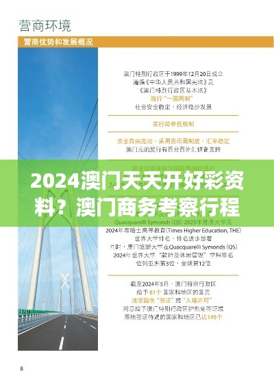2024澳门天天开好彩资料？澳门商务考察行程规划