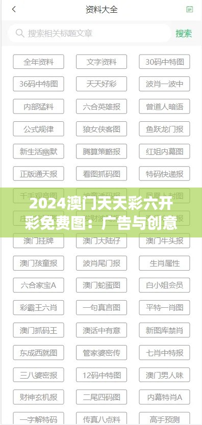 2024澳门天天彩六开彩免费图：广告与创意产业的交汇点