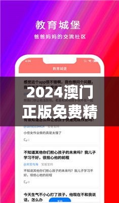 2024澳门正版免费精准大全：亲子教育与娱乐活动导航