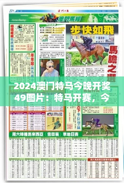 2024澳门特马今晚开奖49图片：特马开赛，今夜澳门的焦点