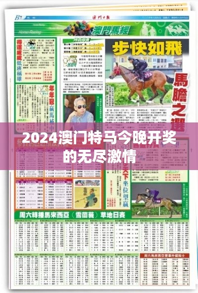 2024澳门特马今晚开奖的无尽激情
