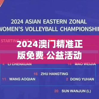 2024澳门精准正版免费 公益活动介绍 传递爱心与希望