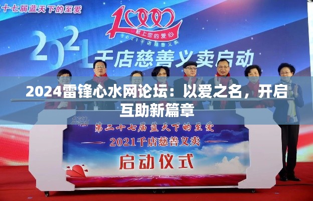 2024雷锋心水网论坛：以爱之名，开启互助新篇章