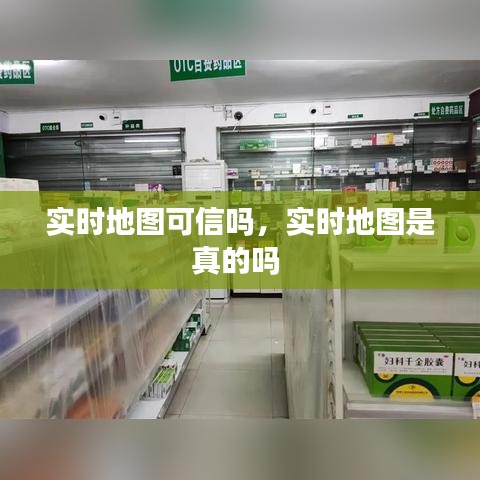 实时地图可信吗，实时地图是真的吗 