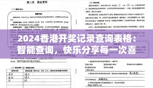 2024香港开奖记录查询表格：智能查询，快乐分享每一次喜悦