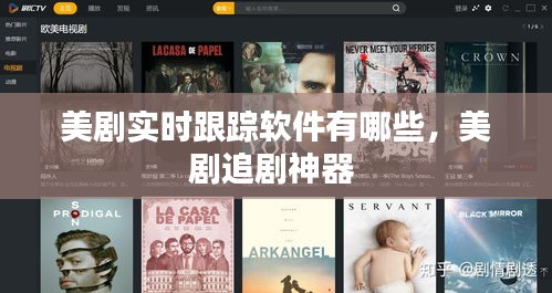 美剧实时跟踪软件有哪些，美剧追剧神器 