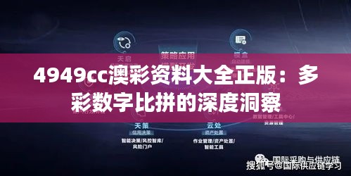 4949cc澳彩资料大全正版：多彩数字比拼的深度洞察