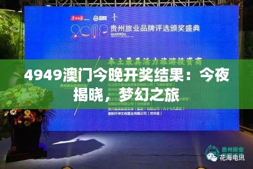 4949澳门今晚开奖结果：今夜揭晓，梦幻之旅