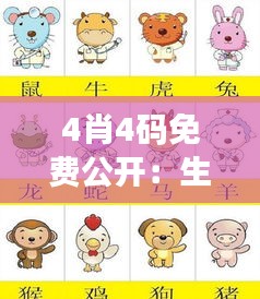 4肖4码免费公开：生肖与数字的艺术对话