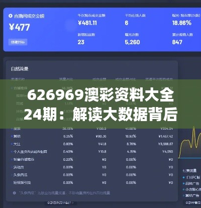 626969澳彩资料大全24期：解读大数据背后的信息密码