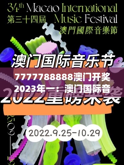 7777788888澳门开奖2023年一：澳门国际音乐祭—旋律共鸣