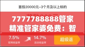7777788888管家精准管家婆免费：智能家庭理财，让每一分钱都创造价值
