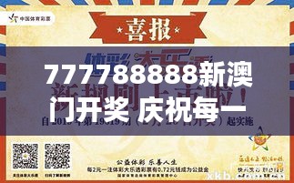 777788888新澳门开奖 庆祝每一次小确幸