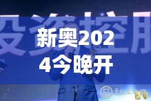 新奥2024今晚开奖结果：揭示今晚的慈善事业贡献者