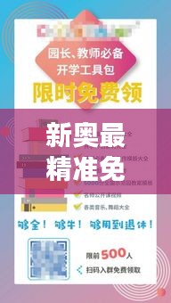 新奥最精准免费大全：全面覆盖教育资源