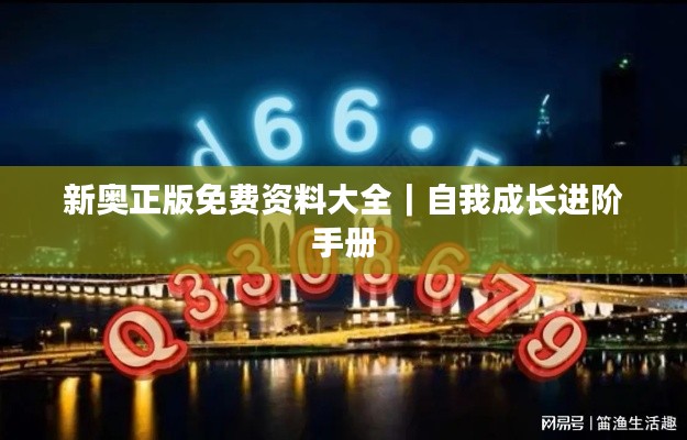 新奥正版免费资料大全｜自我成长进阶手册