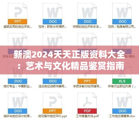 新澳2024天天正版资料大全：艺术与文化精品鉴赏指南
