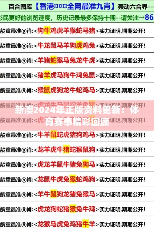 新澳2024年正版资料更新：体育赛事精彩回顾