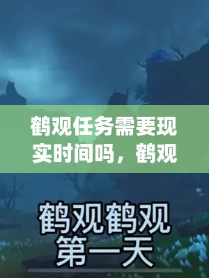 鹤观任务需要现实时间吗，鹤观任务有几天 