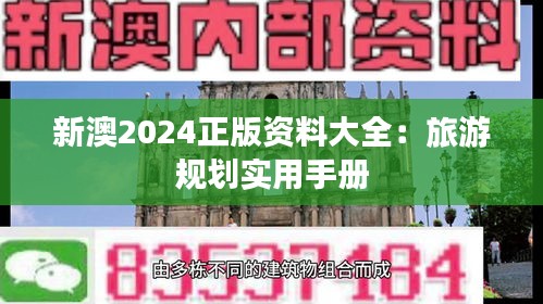 新澳2024正版资料大全：旅游规划实用手册