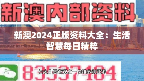 新澳2024正版资料大全：生活智慧每日精粹