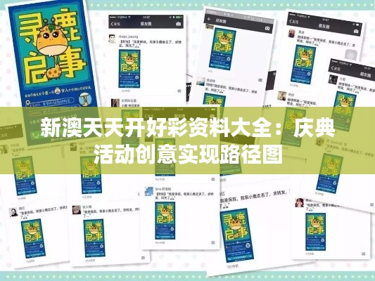 新澳天天开好彩资料大全：庆典活动创意实现路径图
