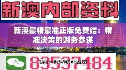 新澳最精最准正版免费结：精准决策的财务参谋