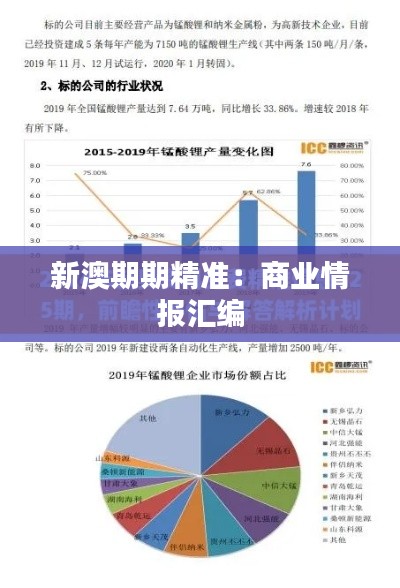 新澳期期精准：商业情报汇编