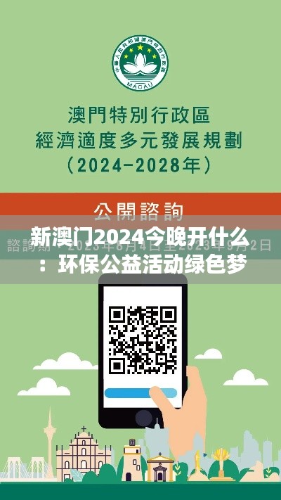 新澳门2024今晚开什么：环保公益活动绿色梦想