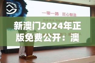 新澳门2024年正版免费公开：澳门非物质文化遗产展示