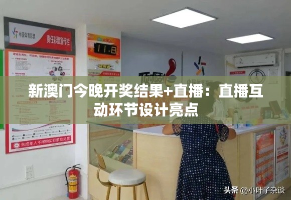 新澳门今晚开奖结果+直播：直播互动环节设计亮点