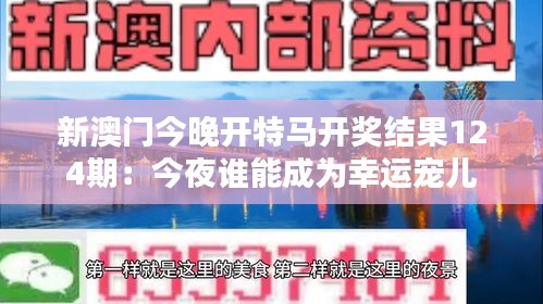 新澳门今晚开特马开奖结果124期：今夜谁能成为幸运宠儿