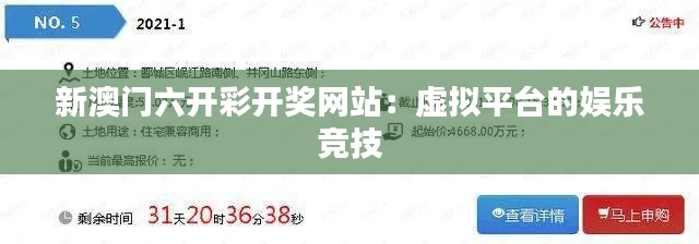 新澳门六开彩开奖网站：虚拟平台的娱乐竞技