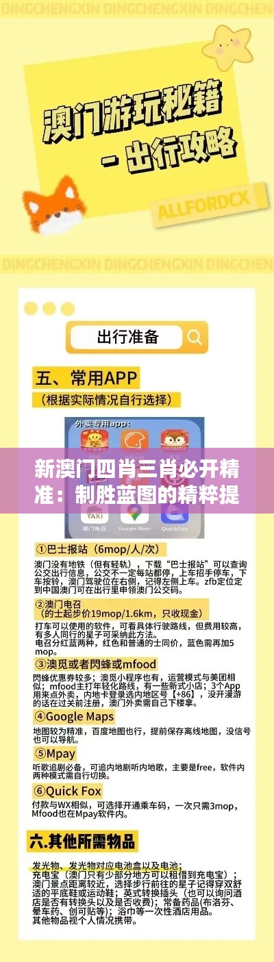新澳门四肖三肖必开精准：制胜蓝图的精粹提炼