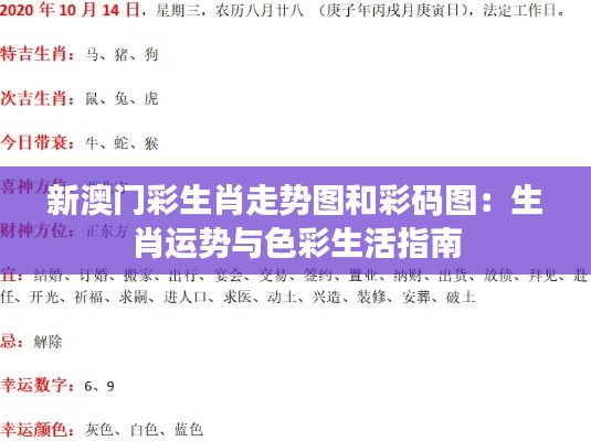 新澳门彩生肖走势图和彩码图：生肖运势与色彩生活指南