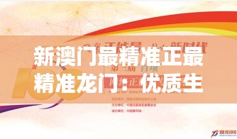 新澳门最精准正最精准龙门：优质生活方式的新定义