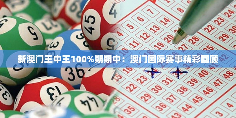 新澳门王中王100%期期中：澳门国际赛事精彩回顾