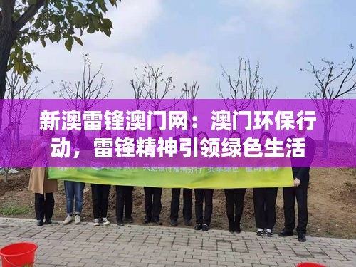 新澳雷锋澳门网：澳门环保行动，雷锋精神引领绿色生活