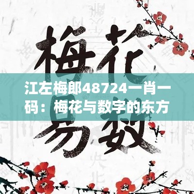 江左梅郎48724一肖一码：梅花与数字的东方智慧