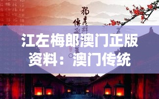 江左梅郎澳门正版资料：澳门传统与现代的交融见证