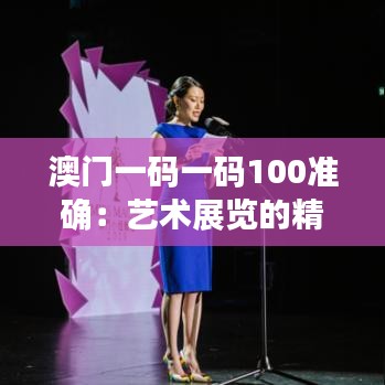 澳门一码一码100准确：艺术展览的精心布局设计