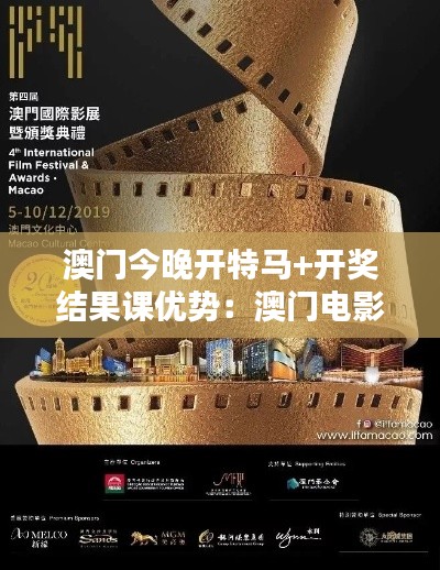 澳门今晚开特马+开奖结果课优势：澳门电影节的视听盛宴