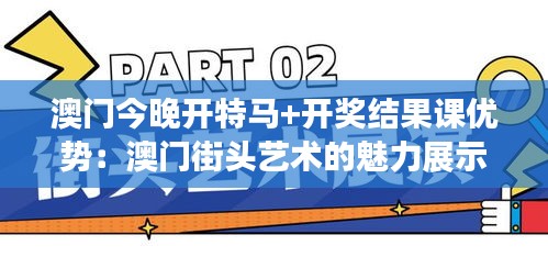 澳门今晚开特马+开奖结果课优势：澳门街头艺术的魅力展示