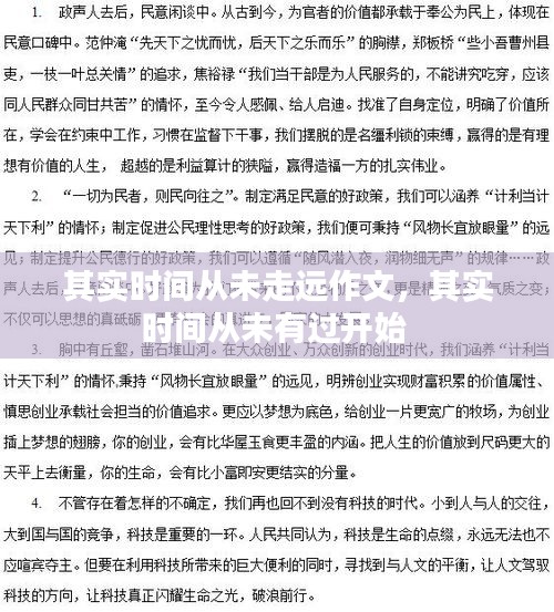 其实时间从未走远作文，其实时间从未有过开始 