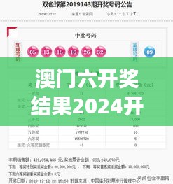 澳门六开奖结果2024开奖记录今晚直播：心有所属的号码揭晓