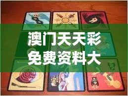 澳门天天彩免费资料大全免费查询狼披羊皮,蛇藏龟壳：人际交往中的隐藏艺术