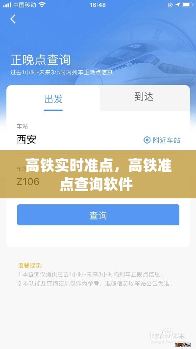 高铁实时准点，高铁准点查询软件 