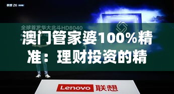 澳门管家婆100%精准：理财投资的精准导航