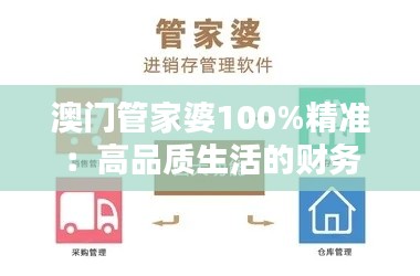 澳门管家婆100%精准：高品质生活的财务规划
